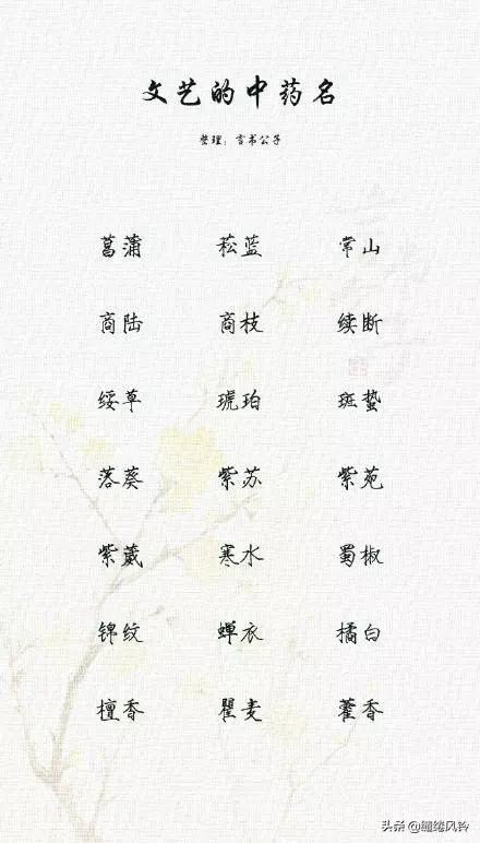 189个极美的中药名：既可作诗，也可入画，给孩子取名时做参考