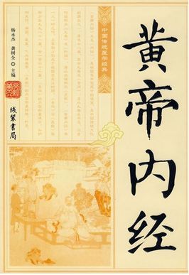 《黄帝内经》精华总结（必要收藏）