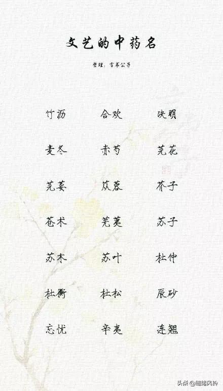 189个极美的中药名：既可作诗，也可入画，给孩子取名时做参考