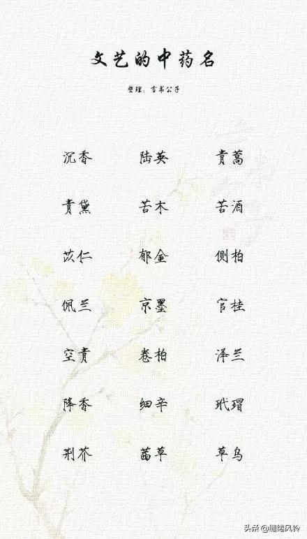 189个极美的中药名：既可作诗，也可入画，给孩子取名时做参考